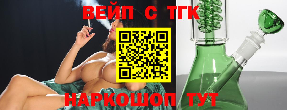 ТГК вейп с тгк Туапсе